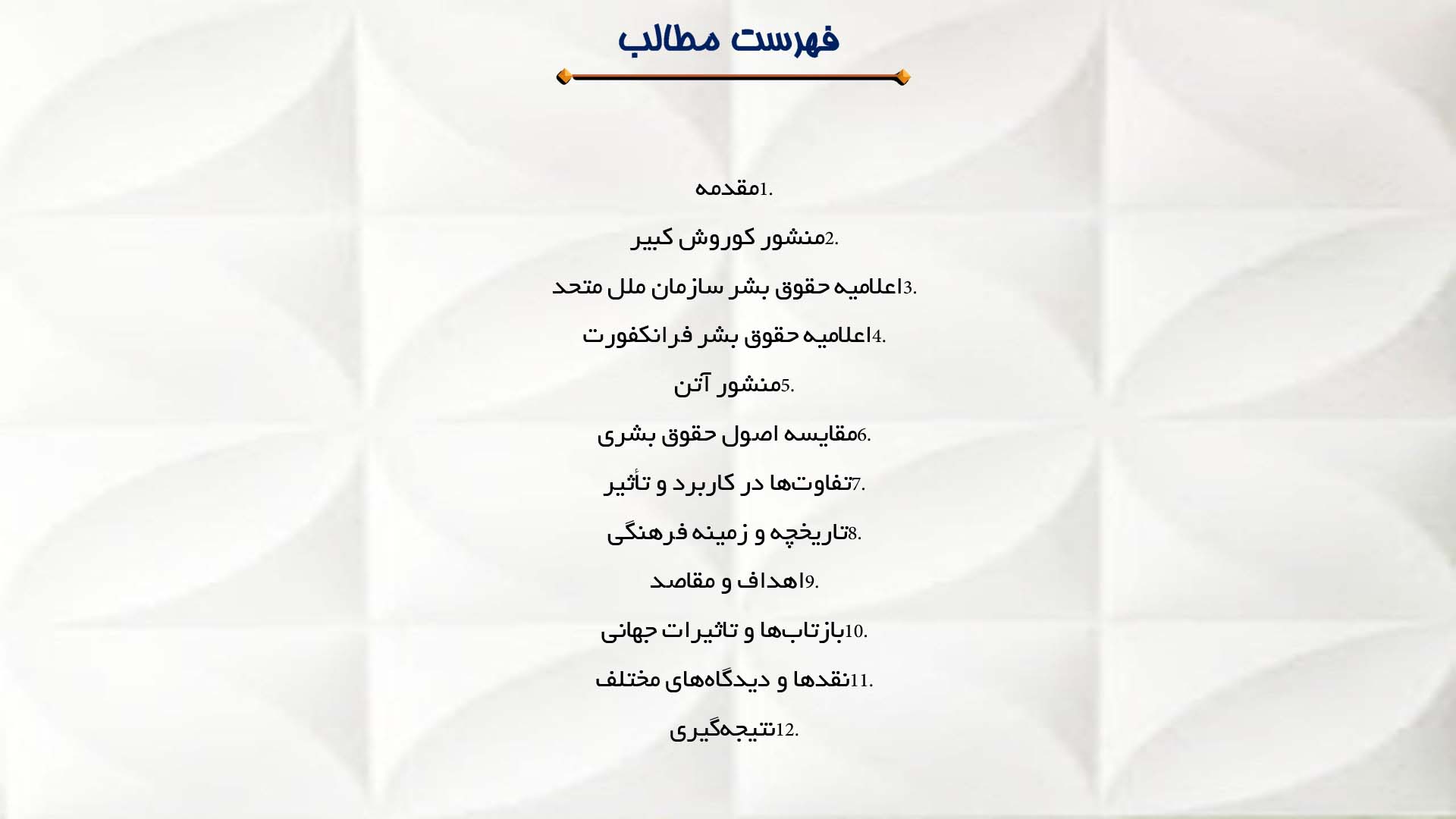 پاورپوینت در مورد مقایسه منشور کوروش با سایر اسناد حقوق بشر